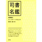 司書名鑑 図書館をアップデートする人々 / 岡本真  〔本〕
