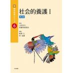 社会的養護 1 新・基本保育シリーズ / 児童育成協会  〔本〕