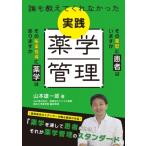 誰も教えてくれなかった 実践薬学管理 / 山本雄一郎  〔本〕