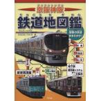 京阪神版　鉄道地図鑑 関西の鉄道まるわかり! / 地理情報開発  〔本〕