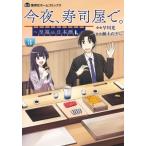 今夜、寿司屋で。 3 -至福の日本酒- 集英社ホームコミックス / 瀬上あきら  〔コミック〕