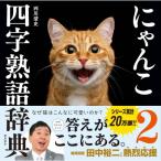 にゃんこ四字熟語辞典 2 / 西川清史  〔本〕