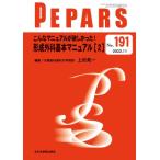 こんなマニュアルが欲しかった!形成外科基本マニュアル 2 191(11月号) PEPARS / 上田晃一  〔本〕