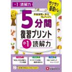 小1 5分間復習プリント 読解力 / 小学教育研究会  〔全集・双書〕