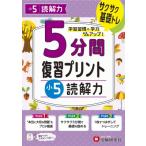 小5 5分間復習プリント 読解力 / 小学教育研究会  〔全集・双書〕