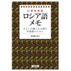 にぎやかなロシア語メモ あるいは眠られぬ夜の外国語のために / 黒田龍之助  〔本〕