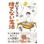 おいもさんの捨てない生活 はちみつコミックエッセイ / 安野いもこ  〔本〕