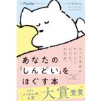 あなたの「しんどい」をほぐす本 / Poche  〔本〕