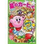 星のカービィ まんぷく、まんまる、グルメフェス! 角川つばさ文庫 / 高瀬美恵  〔新書〕