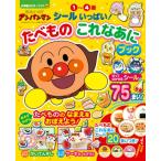 それいけ!アンパンマン シールいっぱい! たべものこれなあにブック カラーワイド / やなせたかし ヤナセタカ