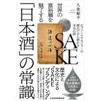 世界の富裕層を魅了する「日本酒」