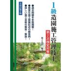 1級造園施工管理技士第2次検定対策 / 種子永修一  〔本〕