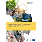 持続可能な都市モビリティ計画の策定と実施のためのガイドライン / 宇都宮浄人  〔本〕