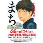 まち 祥伝社文庫 / 小野寺史宜  〔文庫〕