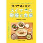 食べて速くなる!スイマーの栄養と食事 / 柴崎真木  〔本〕