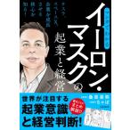 マンガでわかるイーロン・マスクの起業と経営 / スタンダーズ  〔本〕