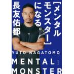 “メンタルモンスター”になる。 / 長友