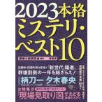 本格ミステリ・ベスト10 2023 / 探偵小説研究会  〔本〕