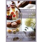 ホテル椿山荘東京　ル・ジャルダン　アフタヌーンティーレシピ / ホテル椿山荘東京  〔本〕