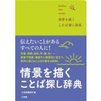 情景を描くことば探し辞典 / 三省堂編修所  〔辞書・辞典〕