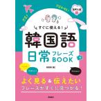 すぐに使える! 韓国語 日常フレーズbook 音声DL版 / 李恩周  〔本〕