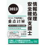 情報処理安全確保支援士「専門知識+午後問題」の重点対策 2023 / 三好康之  〔本〕
