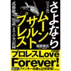 完全版　さよならムーンサルトプレス 武藤敬司「引退」までの全記録 徳間文庫 / 福留崇広  〔文庫〕