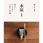 水屋 1 稽古にむきあう
