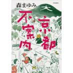 京都不案内 / 森まゆみ  〔本〕