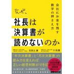 なぜ、社長は決算書が読めないのか 会社にお金を残す数字の押さえ方 / 川名徹  〔本〕