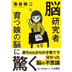 脳研究者　育つ娘の脳に驚く 扶桑社文庫 / 池谷裕二  〔文庫〕