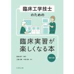 臨床工学技士のための臨床実習が楽しくなる本 / ?橋純子  〔本〕