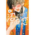 沼すぎてもはや恋 2 デザートkc / 空垣れいだ  〔コミック〕