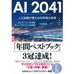 AI2041 人工知能が変える20年後の未来 / 李開復  〔本〕