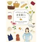 パリジェンヌの田舎暮らし / イザベル・ボワノ  〔本〕
