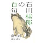 石川桂郎の百句 / 南うみを  〔本〕