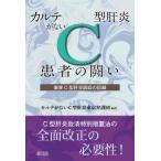 カルテがないC型肝炎患者の闘い 薬害C型肝炎訴訟の記録 / カルテがないc型肝炎東京弁護団  〔本〕
