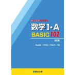 数学1・a Basic102 駿台受験シリーズ 改訂版 / 桐山宣雄  〔全集・双書〕