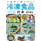 いますぐ食べたい!冷凍食品の本“レシピつき” / 西川剛史  〔本〕