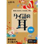  произношение . грамматика. .... легко .. Thai язык. уголок / гора рисовое поле .(книга@)