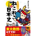 マンガでよくわかるねこねこ日本史ジュニア版 11 / そにしけんじ  〔本〕