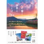 日本の風景が織りなす　心に響く情景のことば365 / パイインターナショナル  〔本〕