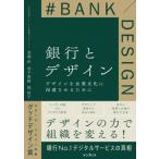 銀行とデザイン デザインを企業文化に浸透させるために / 金澤洋  〔本〕
