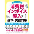消費税インボイス導入の基本と実務対応 今からでも間に合う! / 安藤祐貴  〔本〕