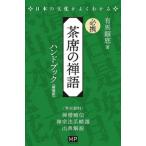 必携　茶席の禅語ハンドブック / 有馬?底  〔本〕