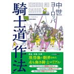 中世ヨーロッパ　騎士道の作法 / 祝田秀全  〔本〕