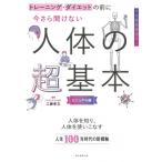 今さら聞けない人体の超基本 トレーニング・ダイエットの前に / 工藤孝文  〔本〕