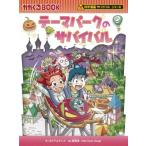 テーマパークのサバイバル かがくるBOOK / ポドアルチング  〔全集・双書〕