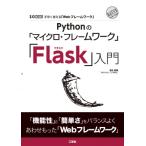 Python. [ микро * каркас ][Flask] введение I / O BOOKS / Shimizu прекрасный .(книга@)