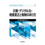 災害・デジタル化・格差是正と税制のあり方 租税理論研究叢書 / 日本租税理論学会  〔本〕
